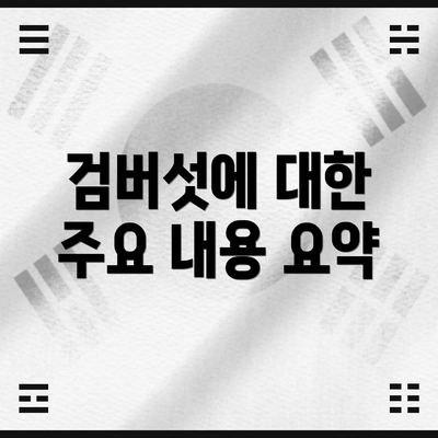 검버섯에 대한 주요 내용 요약