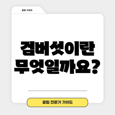 검버섯이란 무엇일까요?