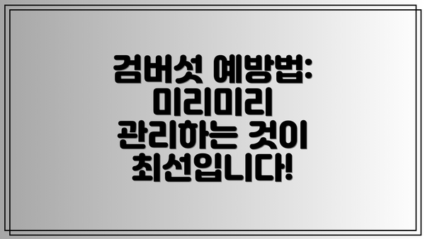 검버섯 예방법: 미리미리 관리하는 것이 최선입니다!