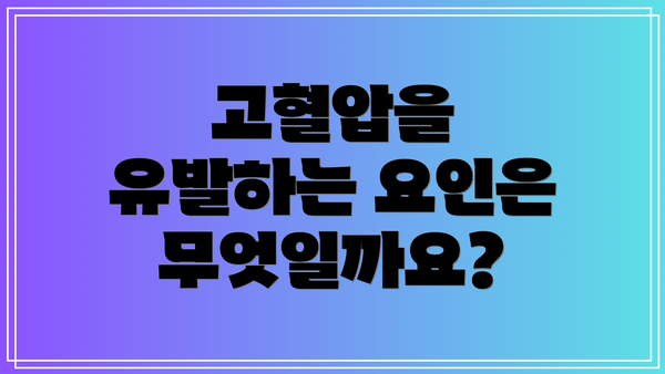 고혈압을 유발하는 요인은 무엇일까요?