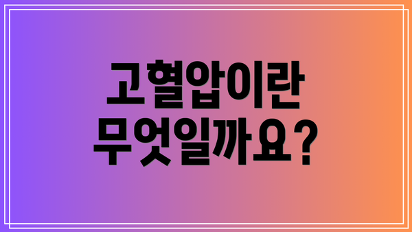 고혈압이란 무엇일까요?