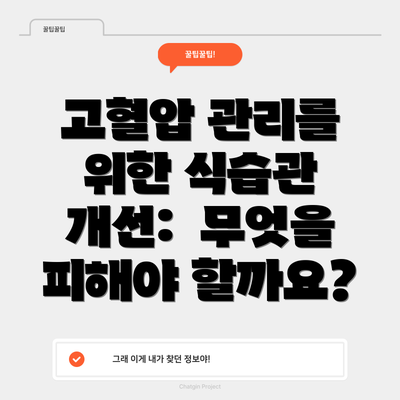 고혈압 관리를 위한 식습관 개선:  무엇을 피해야 할까요?