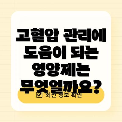 고혈압 관리에 도움이 되는 영양제는 무엇일까요?
