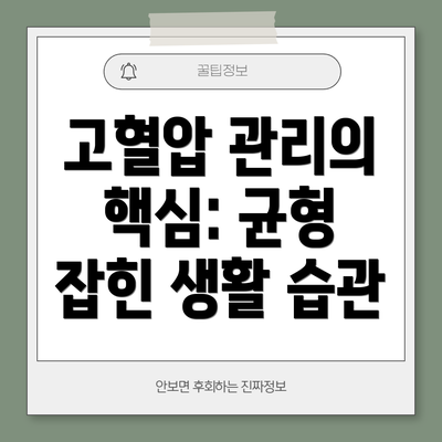 고혈압 관리의 핵심: 균형 잡힌 생활 습관