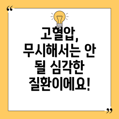 고혈압, 무시해서는 안 될 심각한 질환이에요!
