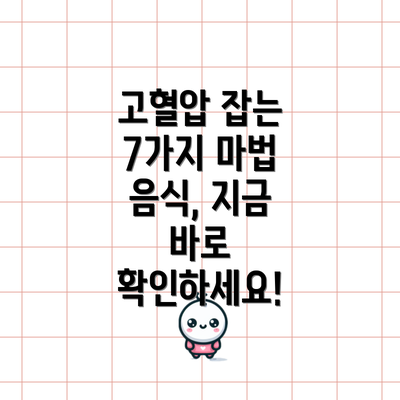 고혈압 잡는 7가지 마법 음식, 지금 바로 확인하세요!