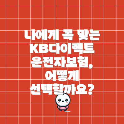 나에게 꼭 맞는 KB다이렉트 운전자보험, 어떻게 선택할까요?