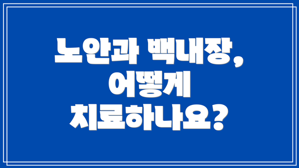 노안과 백내장, 어떻게 치료하나요?