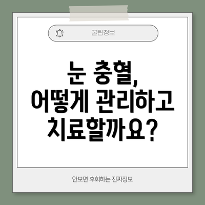 눈 충혈, 어떻게 관리하고 치료할까요?
