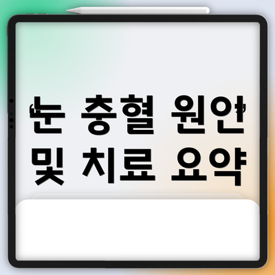 눈 충혈 원인 및 치료 요약