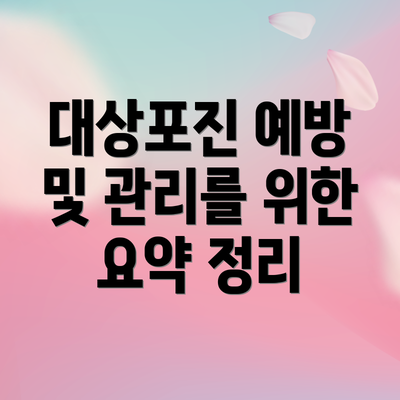 대상포진 예방 및 관리를 위한 요약 정리