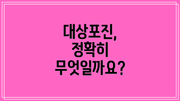 대상포진, 정확히 무엇일까요?