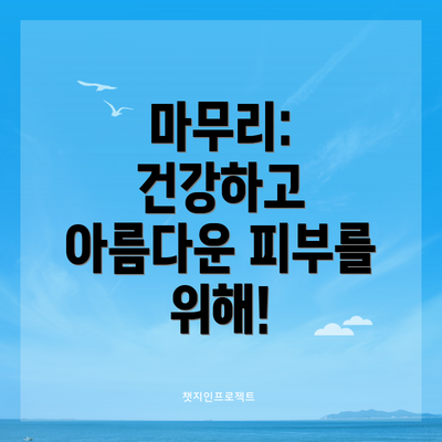 마무리: 건강하고 아름다운 피부를 위해!