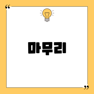 마무리