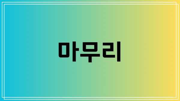 마무리