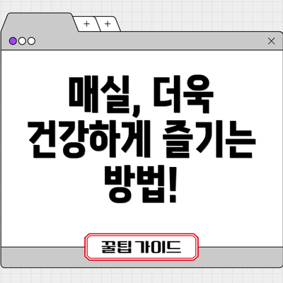매실, 더욱 건강하게 즐기는 방법!