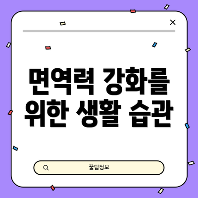 면역력 강화를 위한 생활 습관