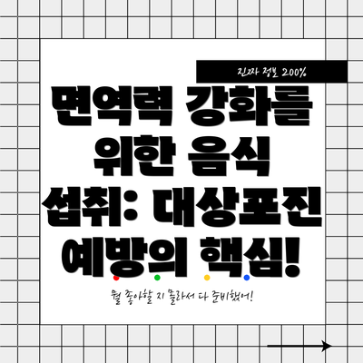 면역력 강화를 위한 음식 섭취: 대상포진 예방의 핵심!