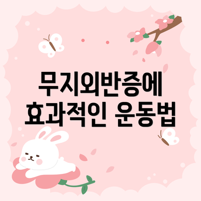 무지외반증에 효과적인 운동법