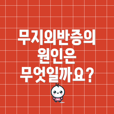 무지외반증의 원인은 무엇일까요?