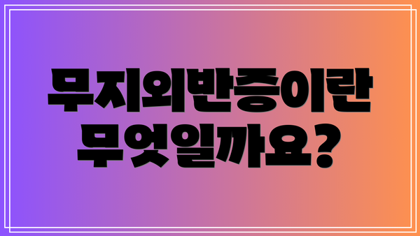 무지외반증이란 무엇일까요?