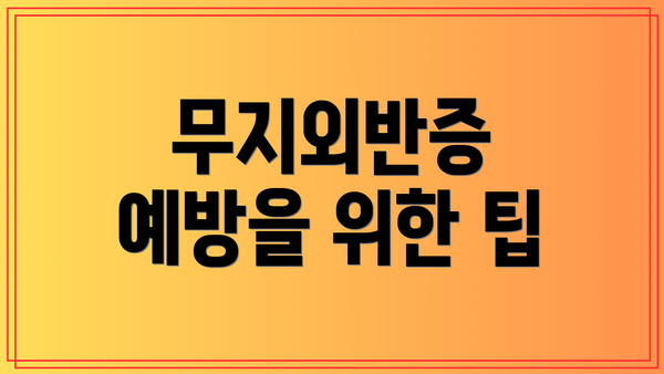 무지외반증 예방을 위한 팁