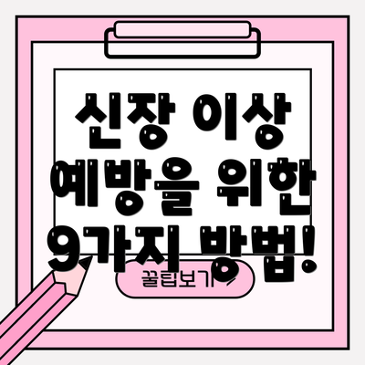 신장 이상 예방을 위한 9가지 방법!