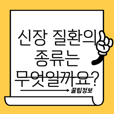신장 질환의 종류는 무엇일까요?