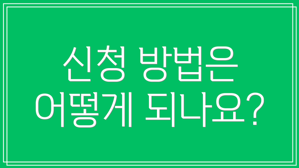 신청 방법은 어떻게 되나요?