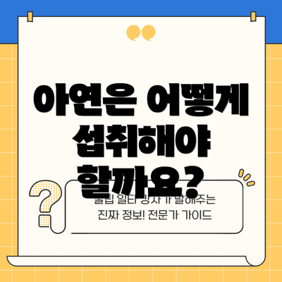 아연은 어떻게 섭취해야 할까요?