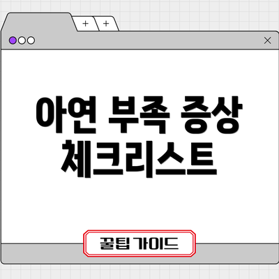 아연 부족 증상 체크리스트