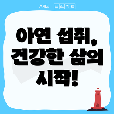 아연 섭취,  건강한 삶의 시작!