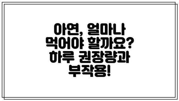 아연, 얼마나 먹어야 할까요? 하루 권장량과 부작용!