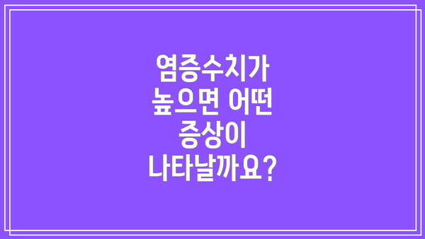 염증수치가 높으면 어떤 증상이 나타날까요?