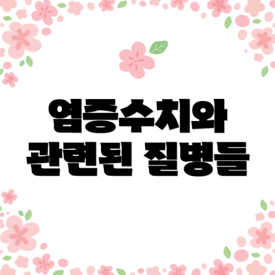 염증수치와 관련된 질병들
