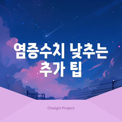 염증수치 낮추는 추가 팁