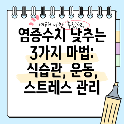 염증수치 낮추는 3가지 마법: 식습관, 운동, 스트레스 관리