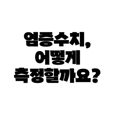 염증수치, 어떻게 측정할까요?