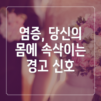 염증, 당신의 몸에 속삭이는 경고 신호