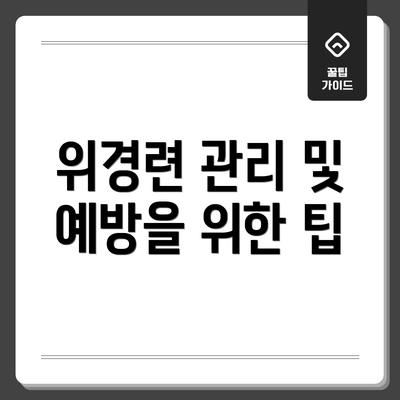 위경련 관리 및 예방을 위한 팁