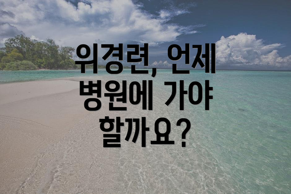 위경련, 언제 병원에 가야 할까요?