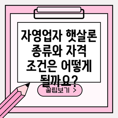 자영업자 햇살론 종류와 자격 조건은 어떻게 될까요?