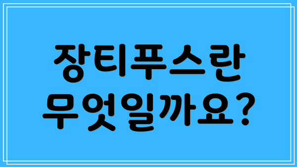 장티푸스란 무엇일까요?