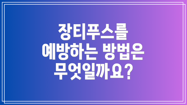 장티푸스를 예방하는 방법은 무엇일까요?
