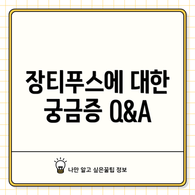 장티푸스에 대한 궁금증 Q&A
