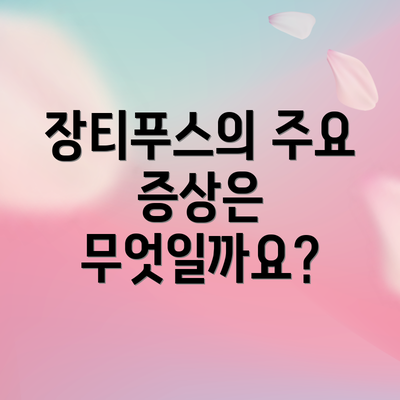 장티푸스의 주요 증상은 무엇일까요?