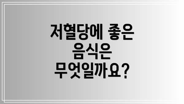 저혈당에 좋은 음식은 무엇일까요?