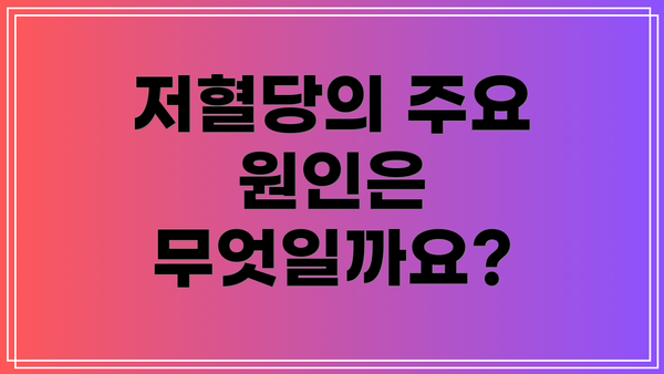 저혈당의 주요 원인은 무엇일까요?