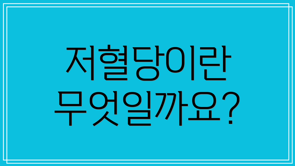 저혈당이란 무엇일까요?
