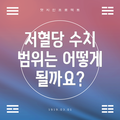 저혈당 수치 범위는 어떻게 될까요?
